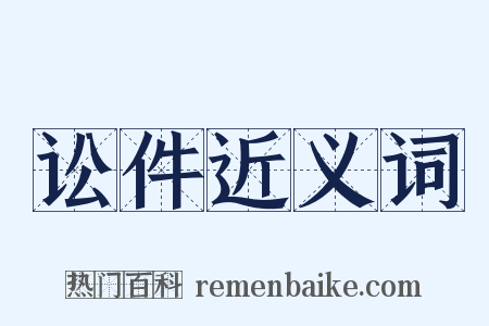 讼件近义词是什么意思的图片